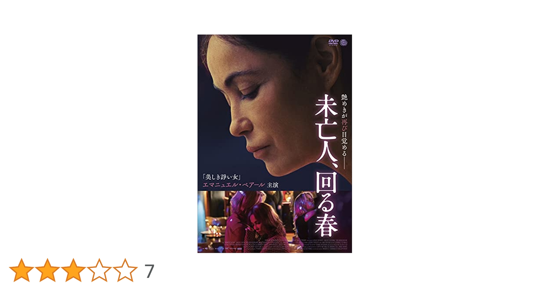 Amazon.co.jp: 未亡人、回る春 [DVD] : エマニュエル・ベアール
